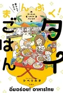 暮らしてみたら まんぷく!タイごはん / シベリカ子