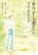僕は そして僕たちはどう生きるか / 樹村みのり