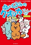 ぬいぐるみのクオッカちゃん / ハタヤエリ