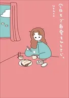 今日もご自愛をひとさじ。 / utaco