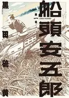 船頭安五郎(1) / 黒田硫黄