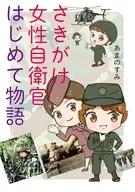 さきがけ女性自衛官 はじめて物語 / あまのすみ