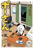 ポーさん(1) / キューライス