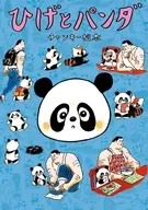 ひげとパンダ / チャンキー松本