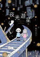 夜光遊星 / 猫オルガン