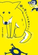 姉の犬から目が離せない / やまもと妹子