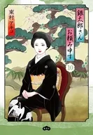 銀太郎さんお頼み申す(10) / 東村アキコ