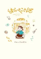 はらぺこさんぽ / きゅっきゅぽん