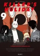 KILLER’S HOLIDAY(9) / 松