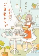 春夏秋冬、ご自愛レシピ / 染山ゆか