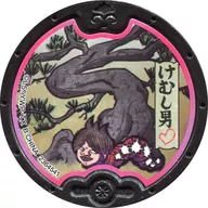 [コード保証無し] けむし男 黒い妖怪メダル(ノーマル) 「妖怪ウォッチ DX黒い妖怪ウォッチ 」 同梱品