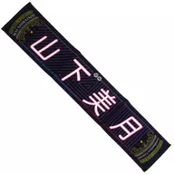 Mizuki Yamashita (NOGIZAKA46) individual muffler towel "NOGIZAKA46 Mai Shiraishi Graduation Concert ~ Always beside you ~"