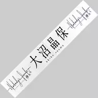 Onuma 晶保 (櫻坂 46) Pushmen Muffler Towel "Nobody's fault"