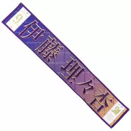 理々杏 Ito individual muffler towel "Nogizaka46 9th YEAR BIRTHDAY LIVE"