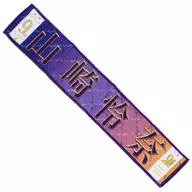 Rena Yamazaki Individual Muffler Towel "Nogizaka46 9th YEAR BIRTHDAY LIVE"