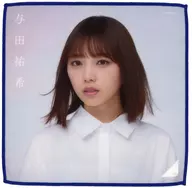 與田祐希(乃木坂46)個別迷你毛巾