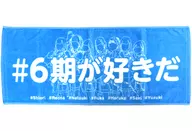 SKE48 face towel "SKE48 6th generation live Zepp Nagoya independent live 2nd ~ 6th generation ~ Supported by 0 positive"