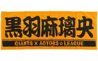 Mario Kureha Players Face Towel "ACTORS ☆ LEAGUE 2021 ×GIANTS" Giants online store orders only