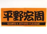 Hirano 宏周 Players Face Towel "ACTORS ☆ LEAGUE 2021 ×GIANTS" Giants online store orders limited