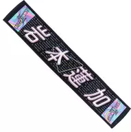 Renka Iwamoto (Nogizaka46) Individual Muffler Towel Tokyo ver. "Tokyo Concert Midsummer National Tour 2021 Midsummer Dream KUJI 2021 5th"