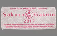 樱学院2017面巾(Amuse Fes ver.)2017年度商品