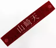 Ten Yamazaki (46 櫻坂) Sumemen Muffler Towel "flow bullet"