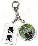No. 120 (Green) & Nagao 2 Strands Acrylic Key Holder Takamatsu-Kotohira Electric Railroad (Kotoden) Goods