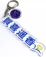 [Single item] Haruka Kaki individual name key holder "Nogizaka46 2022 Grab bag A" included item