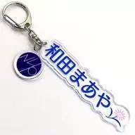 [Single item] Maaya Wada individual name key holder "Nogizaka46 2022 Grab bag A" included item