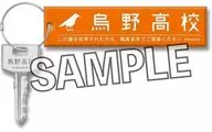 烏野高校 チャーム付きアクリルスティックキーホルダー 「ハイキュー!!」