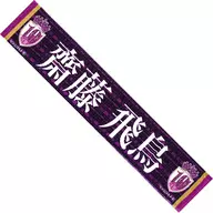 Asuka Saito individual muffler towel "Nogizaka46 10th YEAR BIRTHDAY LIVE"