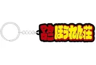 Kurobakusho Rubber Key Chain "Macaroni Horenso"