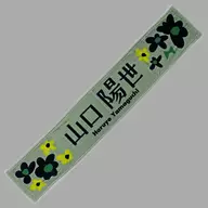 陽世, Yamaguchi (46 Hyugazaka) I'm a fan of muffler towel "Watata" official goods