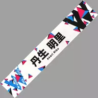 "W-KEYAKI FES. 2022" Recommender Muffler Towel Akesato, Nibu (46 Hyugazaka)