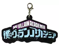 ロゴ ラバーチャーム 「一番くじONLINE 僕のヴィランアカデミア(僕のヒーローアカデミア)」 G賞