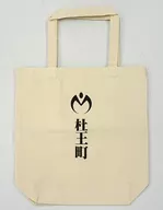 Morio Town Tote Bag "JOJO'S BIZARRE ADVENTURE The Animation"