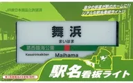 Luces de señalización de los nombres de las estaciones de las líneas Maihama y Keiyo