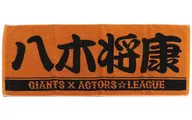 八木将康玩家脸毛巾金葱ver."ACTORS☆LEAGUE in Baseball 2022×GIANTS>巨人队网店仅限订购