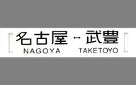 006 Nagoya Station - Taketoyo "Sabo Collection Series 1"