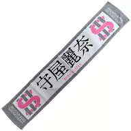 Rena Moriya (櫻坂 46) 3rd TOUR 2023 Recommended Men Muffler Towel "3rd TOUR 2023"