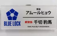 千切豹馬(名前) 「ブルーロック×東武動物公園 描き下ろしイラスト 飼育係ver. トレーディングアクリルネームプレート」