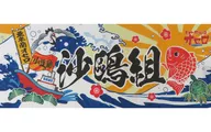 沙乌组擦手毛巾