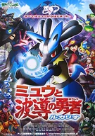 [破損品] B2販促ポスター キービジュアル 「劇場版ポケットモンスターアドバンスジェネレーション～ミュウと波動の勇者ルカリオ～」