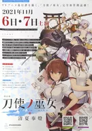 B2 Announcement poster key visual' Recitation play Katana Maidens ~ Toji No Miko 清夏 Hoto'