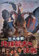 "Ichiban KUJI Godzilla 70th Anniversary" C Prize in the B3 Poster Collection : Three Great Monsters Earth's Biggest Decisive Battle "Godzilla 70th Anniversary"