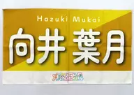 Mukai Hazuki (Nogizaka46) individual banner towel "Midsummer national tour 2023"