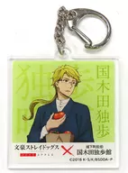Doppo Kunikida Acrylic Key Holder "BUNGO STRAY DOGS x Jokamachi Saeki Kunikida Doppo Kan"