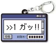 >>1 ガッ!! 「TAMA-KYU インターネット老人会 ラバーキーホルダー」