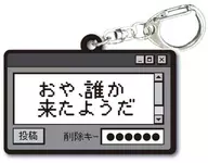 おや、誰か来たようだ 「TAMA-KYU インターネット老人会 ラバーキーホルダー」