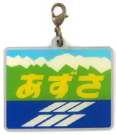 あずさ ヘッドマークメタルチャーム 「YEBISU×日本の鉄道」 コンビニ限定対象商品購入特典